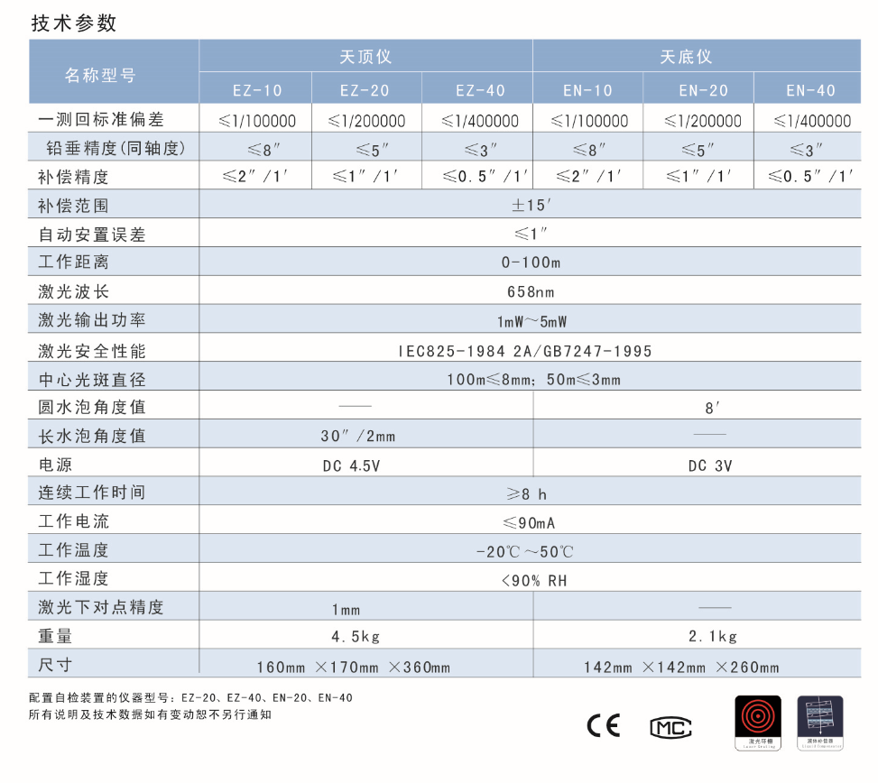 EN-10、EN-20、EN-40激光自動安平垂準(zhǔn)儀天底儀技術(shù)參數(shù)