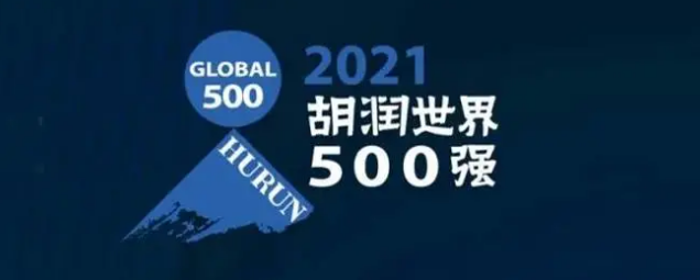 2021胡潤世界500強發(fā)布！?？怂箍瞪习? /></a>
	</div>
	<div   id=