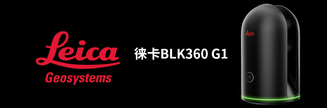 徠卡BLK360 G1帶您了解影視大片背后的奧秘！